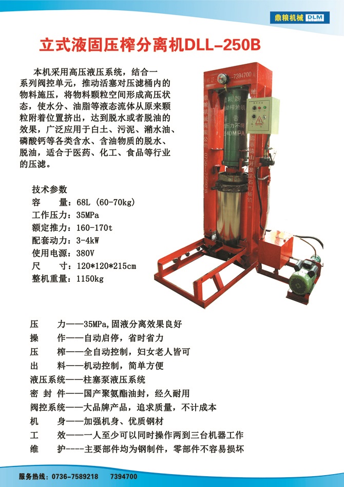 液固分離壓榨機250B,污泥處理，藥材壓榨，油渣處理，白土壓榨，水果榨汁